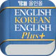 YBM 올인올 영한영 플러스 사전 icon