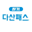 [구버전] 다산패스 필기 icon