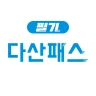 [구버전] 다산패스 필기 icon