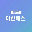 다산패스 필기 - 자격증 기출문제 CBT 모의고사 icon