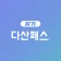 다산패스 필기 - 자격증 기출문제 CBT 모의고사 icon
