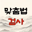 맞춤법 검사기 / 띄어쓰기 icon
