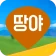 땅야 - 토지 실거래가 조회 및 매매 icon