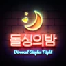 돌싱의밤 - 돌싱 채팅 중년 동네친구 만남 채팅친구 icon