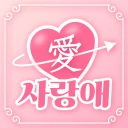 사랑애 - 중년, 돌싱, 채팅, 채팅친구, 만남 친구 icon