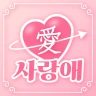 사랑애 - 중년, 돌싱, 채팅, 채팅친구, 만남 친구 icon