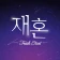 재혼 icon