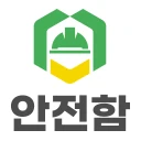 안전함 근로자 중대재해 icon