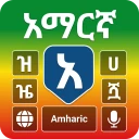 Amharic Typing Keyboard icon