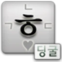 딩굴 한글 키보드 icon