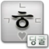 딩굴 한글 키보드 icon