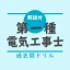 第一種電気工事士 筆記試験対策（過去問ドリル）ー解説付 icon