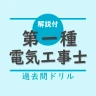 第一種電気工事士 筆記試験対策（過去問ドリル）ー解説付 icon