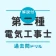 第二種電気工事士 筆記試験対策(過去問ドリル)解説付 icon