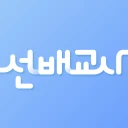 선배교사 – 교직생활의 모든 답 icon