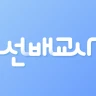 선배교사 – 교직생활의 모든 답 icon