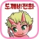 도깨비 전화 icon