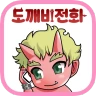 도깨비 전화 icon