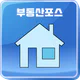 부동산포스 icon