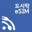 도시락eSIM - 바로설치로 해외데이터 1초 연결 icon