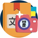 한자사전 검색도우미 (사진인식 한자옥편) icon