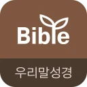 우리말성경 & 비전성경사전 icon