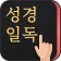 성경일독Q (잠금화면 성경읽기 + 기도 QT + 지식) icon