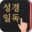 성경일독Q (잠금화면 성경읽기 + 기도 QT + 지식) icon