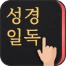 성경일독Q (잠금화면 성경읽기 + 기도 QT + 지식) icon