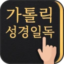 가톨릭성경일독Q (잠금화면 성경읽기 + 기도 + 미사) icon