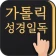 가톨릭성경일독Q (잠금화면 성경읽기 + 기도 + 미사) icon