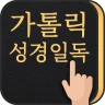 가톨릭성경일독Q (잠금화면 성경읽기 + 기도 + 미사) icon
