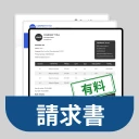 請 求 書 作 成 そして領収書 管理 - 請求書作成アプリ icon