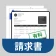 請 求 書 作 成 そして領収書 管理 - 請求書作成アプリ icon