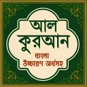 আল কুরআন বাংলা উচ্চারণ অর্থসহ icon