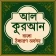 আল কুরআন বাংলা উচ্চারণ অর্থসহ icon
