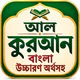 আল কুরআন বাংলা উচ্চারণ অর্থসহ icon