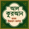 আল কুরআন বাংলা উচ্চারণ অর্থসহ icon