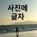 텍스트 추가 - 사진에 텍스트 icon