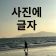 텍스트 추가 - 사진에 텍스트 icon