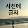 텍스트 추가 - 사진에 텍스트 icon
