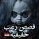قصص رعب مصرية حقيقية icon