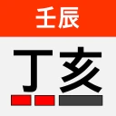 정해 만세력 - 훌륭한 사주풀이 도우미 icon