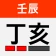 정해 만세력 - 훌륭한 사주풀이 도우미 icon