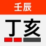 정해 만세력 - 훌륭한 사주풀이 도우미 icon