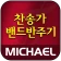 미가엘 찬양 반주기 ( 새찬송가/통일찬송가 ) icon