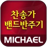 미가엘 찬양 반주기 ( 새찬송가/통일찬송가 ) icon