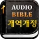 미가엘 성경 (개역개정) icon