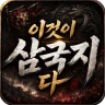 이것이 삼국지다-1,500뽑기 증정 icon