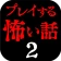 プレイする怖い話2 マルチエンド型ホラーノベルゲーム icon